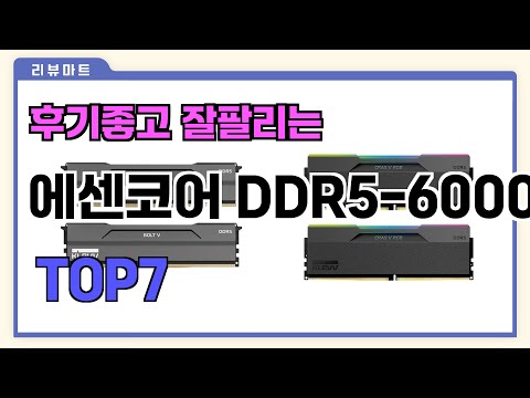 후기좋고 잘팔리는 에센코어 DDR5-6000 추천 TOP7  (가격,후기,비교)