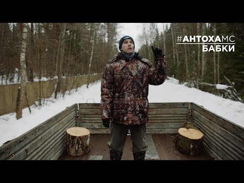 Антоха МС - Бабки / Antoha MC - Babki - YouTube