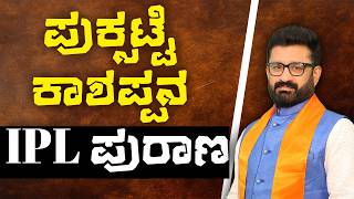 Download lagu ಪುಕ್ಸಟ್ಟೆ ಕಾಶಪ್ಪನ IPL ಪುರಾಣ || HNC Live || HN Chandrashekhar mp3 Download lagu ಪುಕ್ಸಟ್ಟೆ ಕಾಶಪ್ಪನ IPL ಪುರಾಣ || HNC Live || HN Chandrashekhar mp3