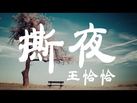 撕夜 -王恰恰 - 『超高无损音質』【動態歌詞Lyrics】