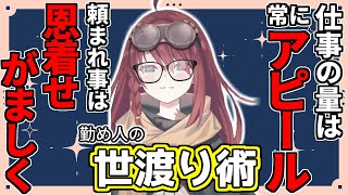 深層組で一二を争う社会人力を持つ数打あたるが語る世渡り術