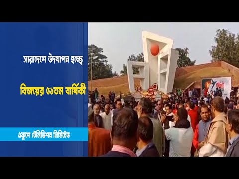 বিজয়ের ৫১তম বার্ষিকী উদযাপন |