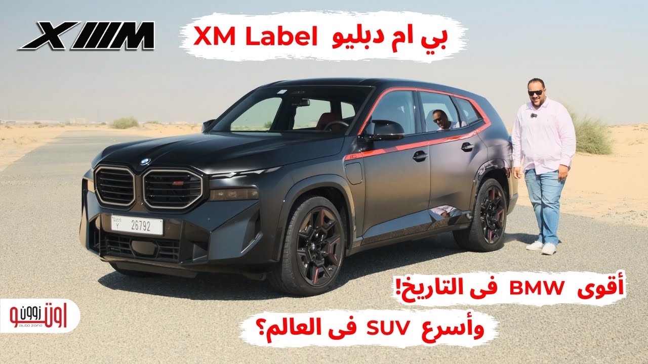 بي ام دبليو اكس ام ليبل | أقوى بي ام دبليو في التاريخ وأسرع اس يو في بالعالم ؟ | BMW XM Label