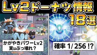 【ポケモンZA メガ次元ラッシュ】色違い厳選、かがやきパワーLv2が凄いらしいので実際に使ってみた、ドーナツ、レシピ、ラティオス、ラティアス【ポケモンレジェンズZA】