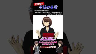 【今日の名言】スティーブ・ジョブズ #名言 #vtuber #shortsfeed #shorts #AI姉妹の日常