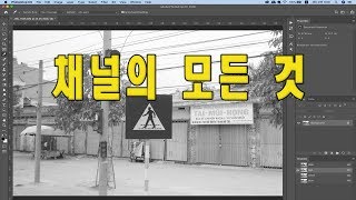 (포토샵 초급) 채널의 모든 것
