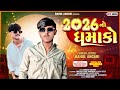 2026 નો ધમાકો Singar Rahul Angari New Timli Song 2026
