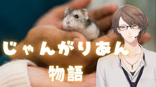 【じゃんがりあん物語】　ハムスター 加賀美　【にじさんじ/加賀美ハヤト】