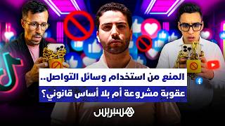 المنع من استخدام وسائل التواصل.. عقوبة مشروعة أم بلا أساس قانوني؟ thumbnail