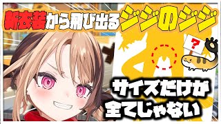 ジジ、新衣装シルエットに浮かび上がる「アレ」の件に触れてしまう【ホロライブEN切り抜き/ジジ・ムリン】