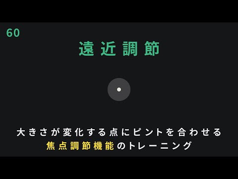 遠近調節トレーニング