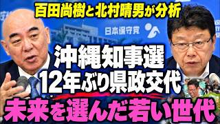 【沖縄知事選】百田尚樹「未来を若い世代が選んだ」北村晴男「オールドメディアの敗北」【日本保守党】