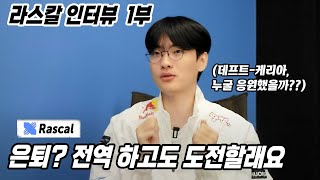 [外絮] DRX Rascal看Deft拿下冠軍學到的事情