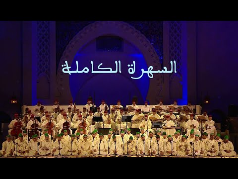 حفل فني سماعي أندلسي بعنوان"كواكب الأبراج في ترانيم كوامل الأدراج " قدمه نخبة من  المنشدين والعازفين