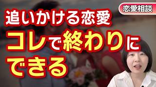 【恋愛相談】追いかける恋愛は今日で終わりにできる！彼から大切にされる女になる方法【恋愛心理学】