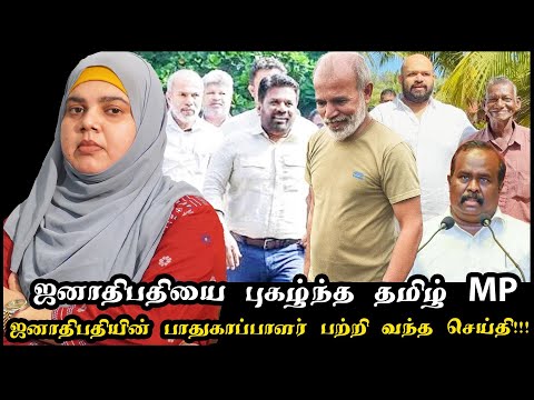 ஜனாதிபதியை புகழ்ந்த தமிழ் MP | ஜனாதிபதியின் பாதுகாப்பாளர் பற்றி வந்த செய்தி!!!