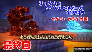 まったりとドラクエビルダーズ 実況付き マイラ・ガライヤ編 最終回