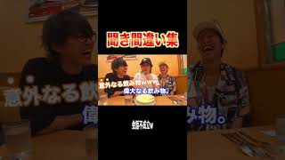 【総集編】会話が成り立たないほどの聞き間違い連発に大爆笑