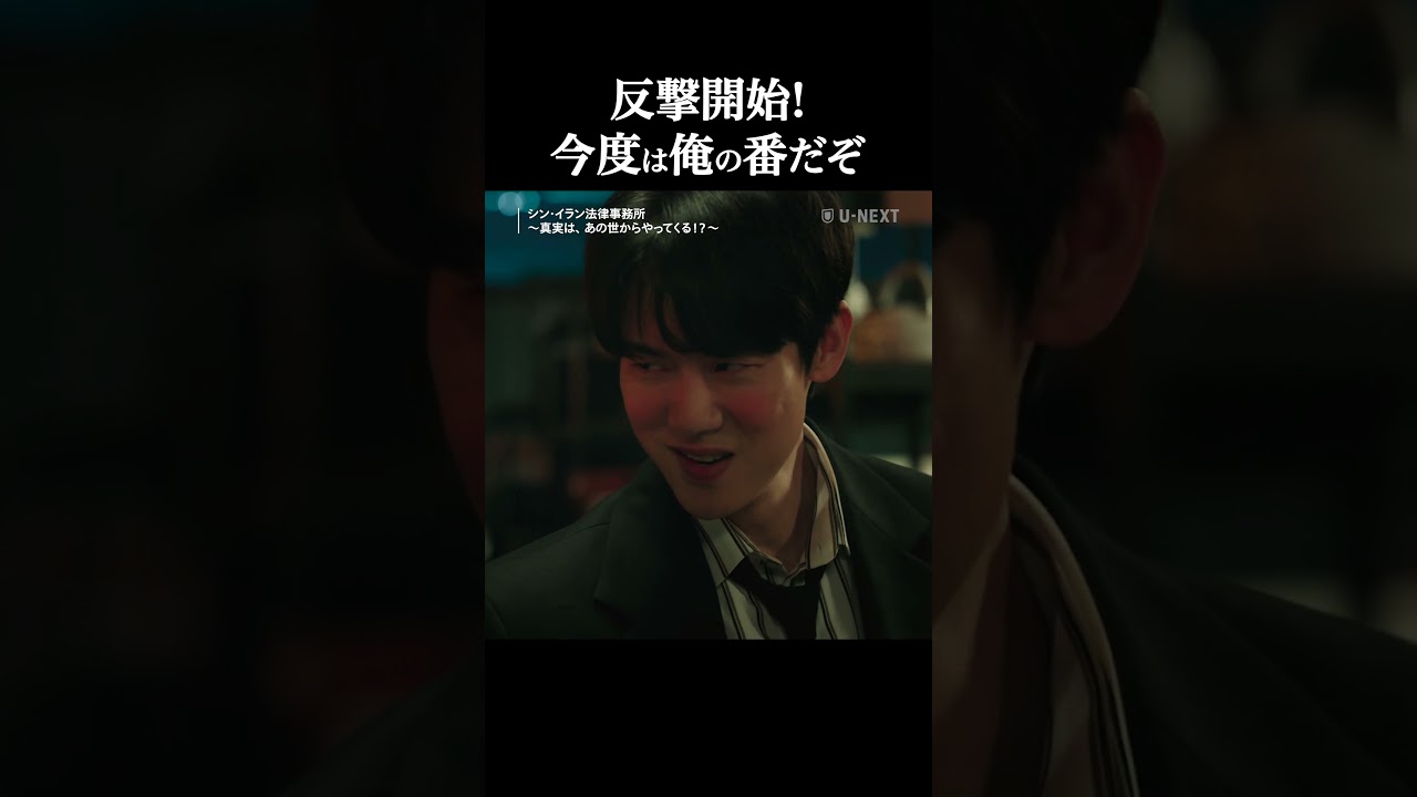 反撃開始！今度は俺の番だぞ『シン・イラン法律事務所 〜真実は、あの世からやってくる！？』U-NEXTで独占配信中✨#ユヨンソク #イソム #シンイラン法律事務所   #unext #short