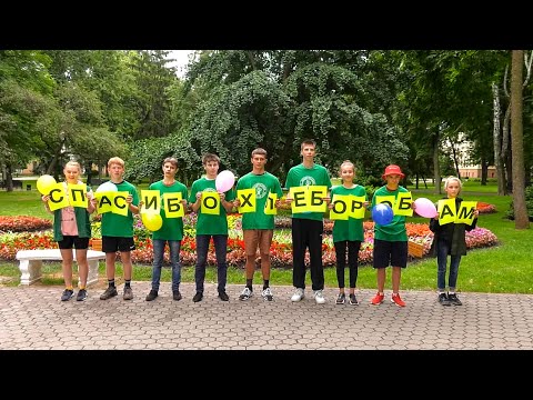 Челлендж «Спасибо хлеборобам!» провела молодёжь Гомельщины видео