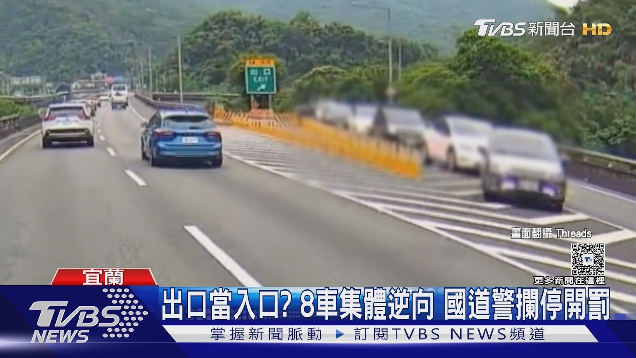 影音/國5匝道「8車逆向」超扯畫面曝!駕駛全傻了 警攔截開罰