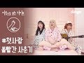 Bolbbalgan4 - #First Love (Dingo Sign Language Live)