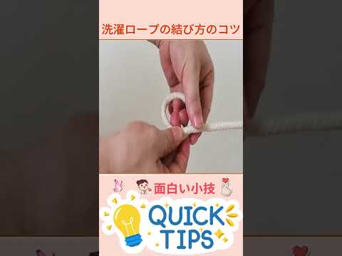 洗濯ロープの結び方｜簡単でしっかり固定する方法 #ロープの結び方 #洗濯ロープ #便利なコツ #家庭の知恵 #DIYテクニック