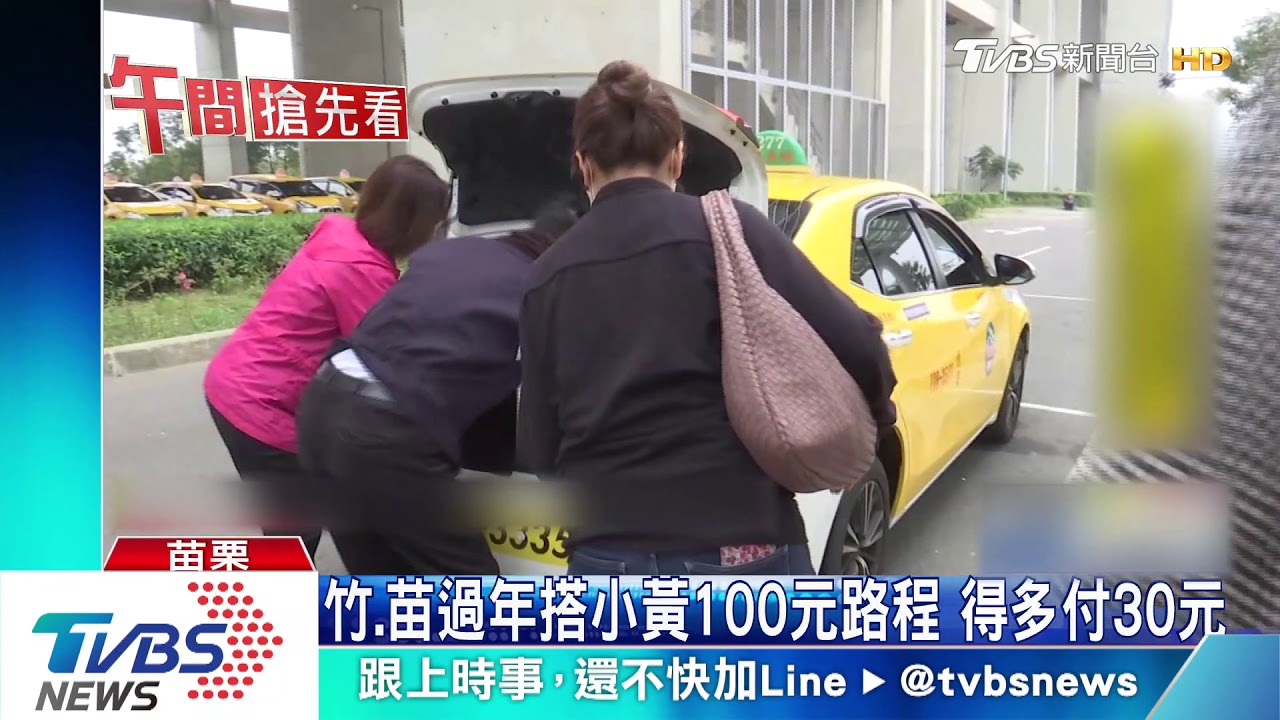 全台加最多!彰投春節小黃 每趟加價百元
