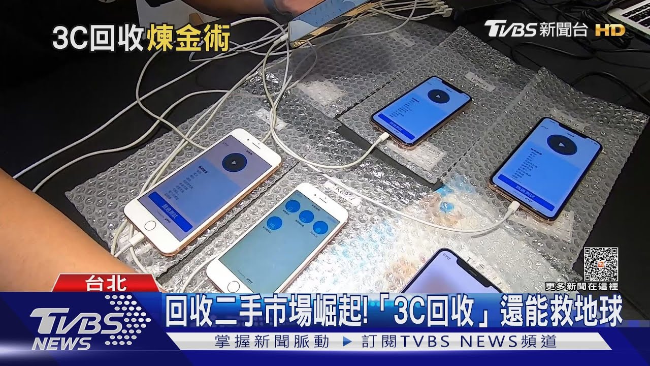 手機不要就丟?3C回收市場商機達上億
