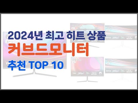 커브드모니터 추천 가격부터 품질, 판매량까지 고려한 꼼꼼한 선택 10가지