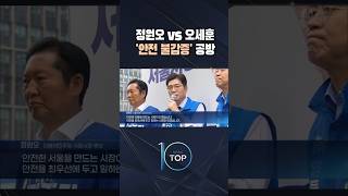 정원오 vs 오세훈 '안전 불감증' 공방 / #채널A #뉴스TOP10 #shorts