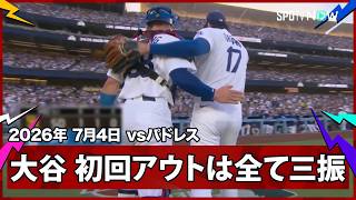 【大谷翔平 先頭から連続四球を与えてシーツに先制タイムリーを許すも、アウトは全て三振！】パドレスvsドジャースMLB2026シーズン 7.4