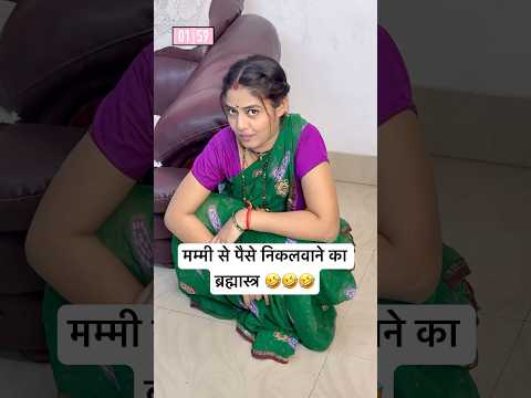 मम्मी से पैसे निकलवाने का ब्रह्मास्त्र - - MISSION PICNIC #guddufuntvshorts #guddubeta #bimlabai