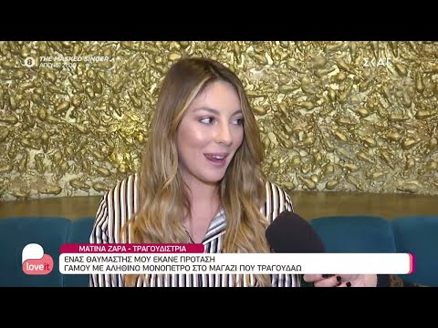 Ματίνα Ζάρα: "Είχα στο μυαλό μου να πάω στο Survivor, μου έχει γίνει δύο φορές πρόταση" | Love it