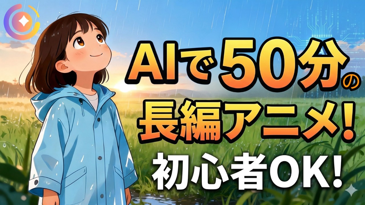 【AIアニメで収益化】最強AI MagicLightを使えば、クリックだけで絵本が動く！最大50分の長尺動画も対応 | キャラがブレない！神AIアニメ生成