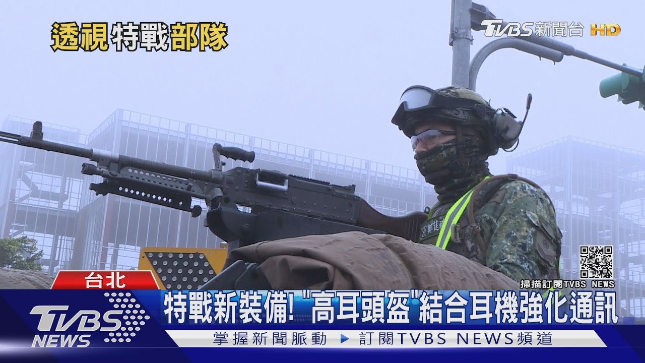 特戰部隊北台灣500公里行軍　退役美軍：應加強快速投射