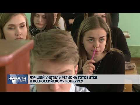 Новости Псков 11.04.2018 # Лучший учитель региона готовится к всероссийскому конкурсу
