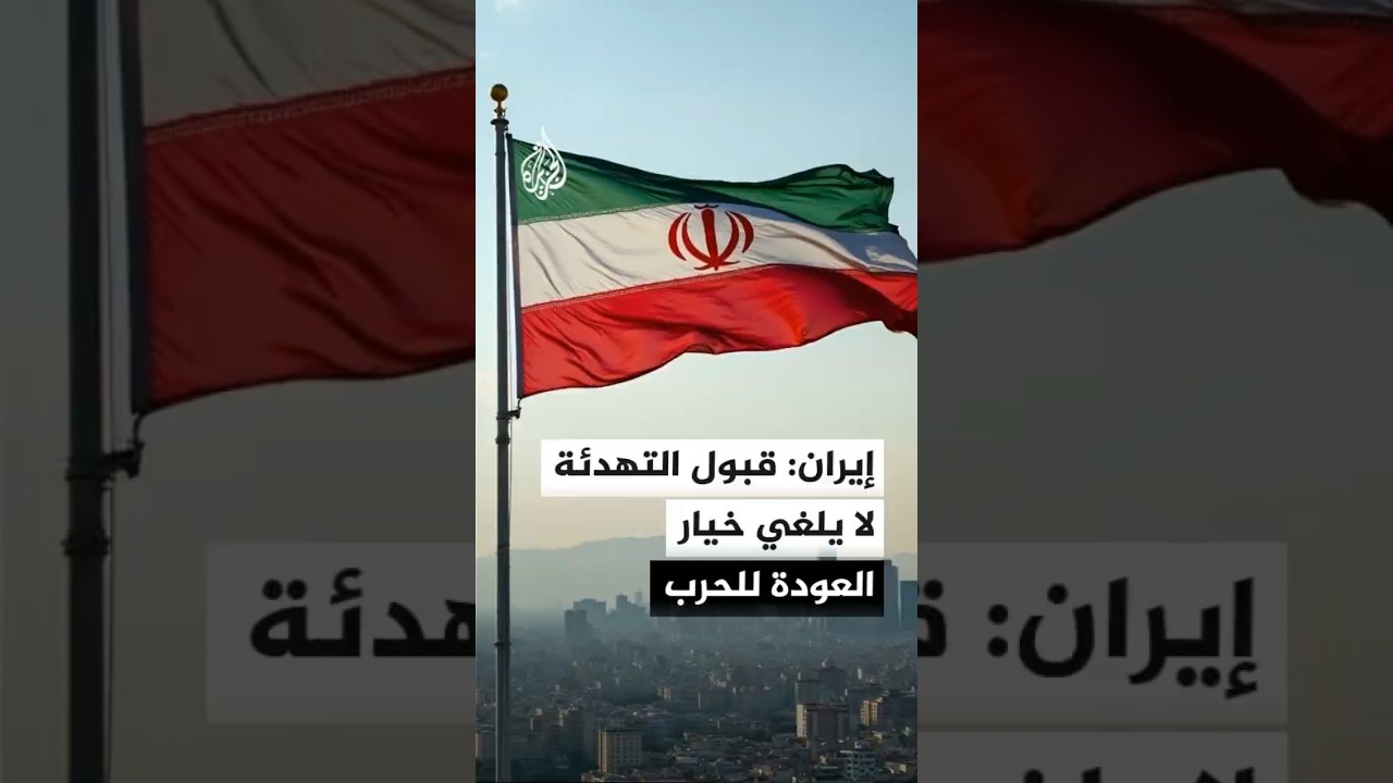 فيديو | طهران تتوعد إسرائيل بالرد إذا استهدفت لبنان أو إيران