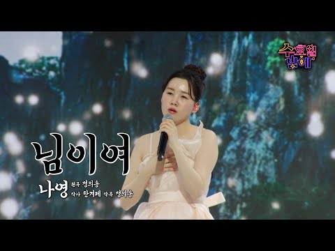 [클린버전] 나영이 두고 못떠나💧 🧡 나영 - 님이여 🧡 트롯 올스타전 수요일밤에 TV CHOSUN 250604 방송