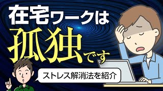 【在宅勤務のストレス解消法】個人事業主が教えるリモート疲れの対応策