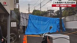 【速報】ごみ集積所で乳児の遺体 横浜  遺棄容疑で捜査