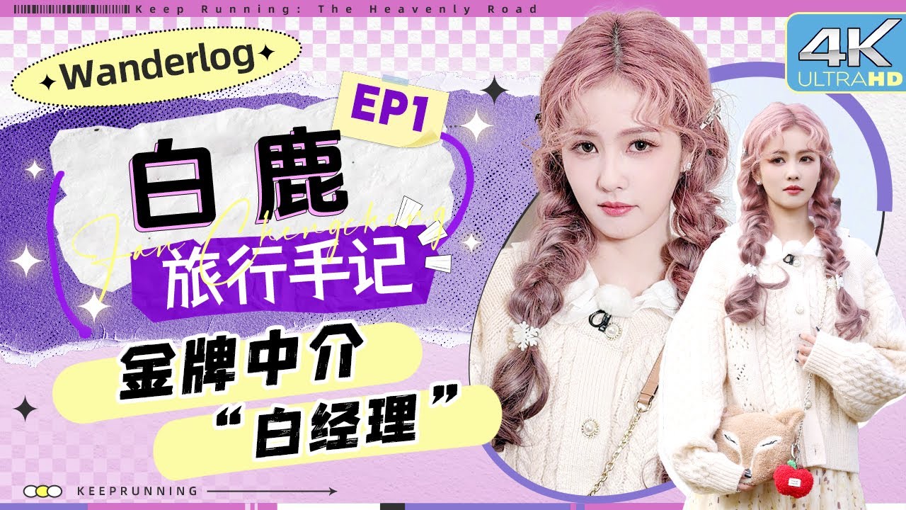 【旅行手记🦌】白鹿真是一点“偶像包袱”都没有 景区导游有那味了！白鹿刻在DNA里的《青藏高原》 张?