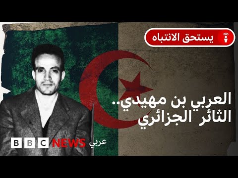 فيديو | من هو الثائر الجزائري العربي بن مهيدي؟ ولماذا قورِن بيحيى السنوار؟