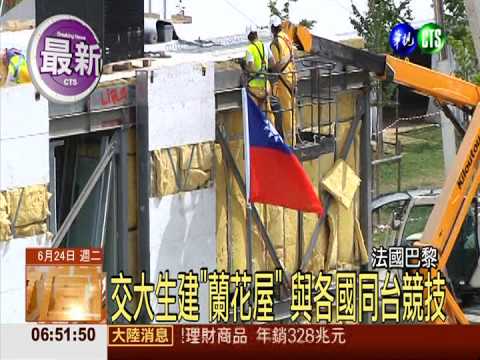 國際綠建築競賽 "蘭花屋"世界競技