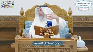 3079 - روائح الطعام في المساجد - عثمان الخميس