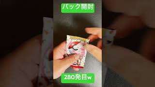 [ポケモンカード] ポケモンカード151 開封280発目！！　#shorts  #ポケカ開封 #ポケモンカード151