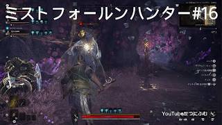 【Mistfall Hunter】ブランダール要塞災厄　16