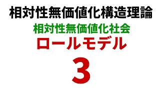 相対性無価値化構造理論の提唱 3「ロールモデルについて」【無価値化社会】