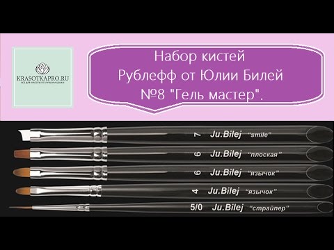 Набор кистей Рублефф от Юлии Билей №8 "Гель мастер".