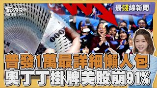發錢啦!普發一萬最快11 12入帳 奧丁丁母公司OBOOK上市那斯達克熔斷又暴跌 20251024｜主播#王馨儀 ｜1700最錢線新聞 PODCAST【#金臨天下 X #TVBS新聞】